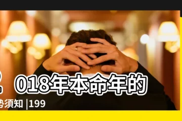 【94年屬狗2018年運程】2018年本命年的運勢須知 |1994年出生的屬狗人2018年運勢完整版 |1994年屬狗的人2018年運程大全及破解 |