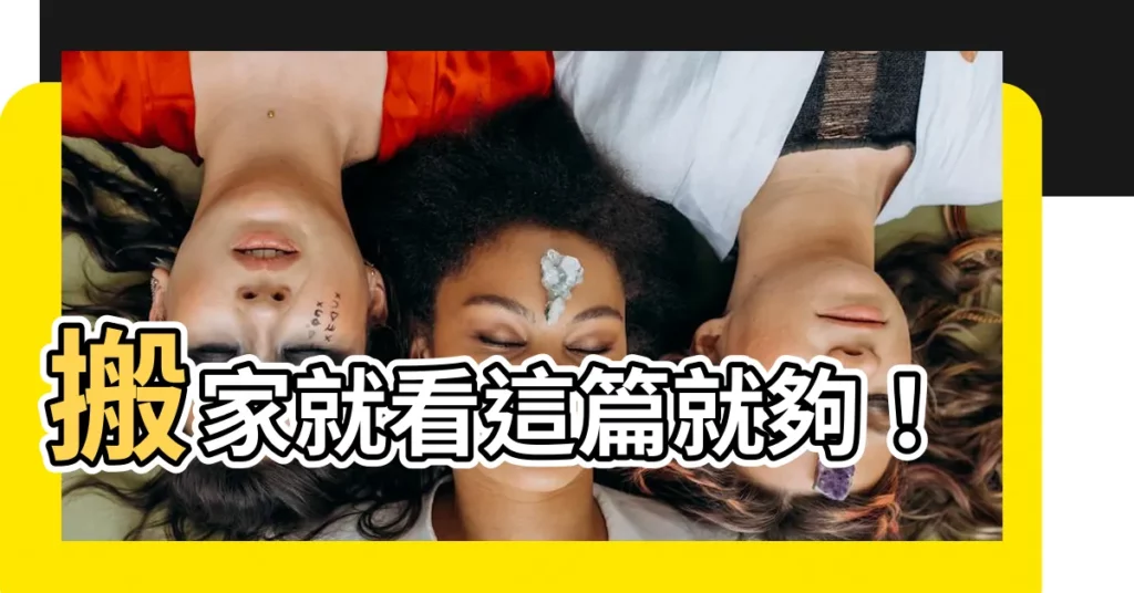 【入夥日子】搬家就看這篇就夠！