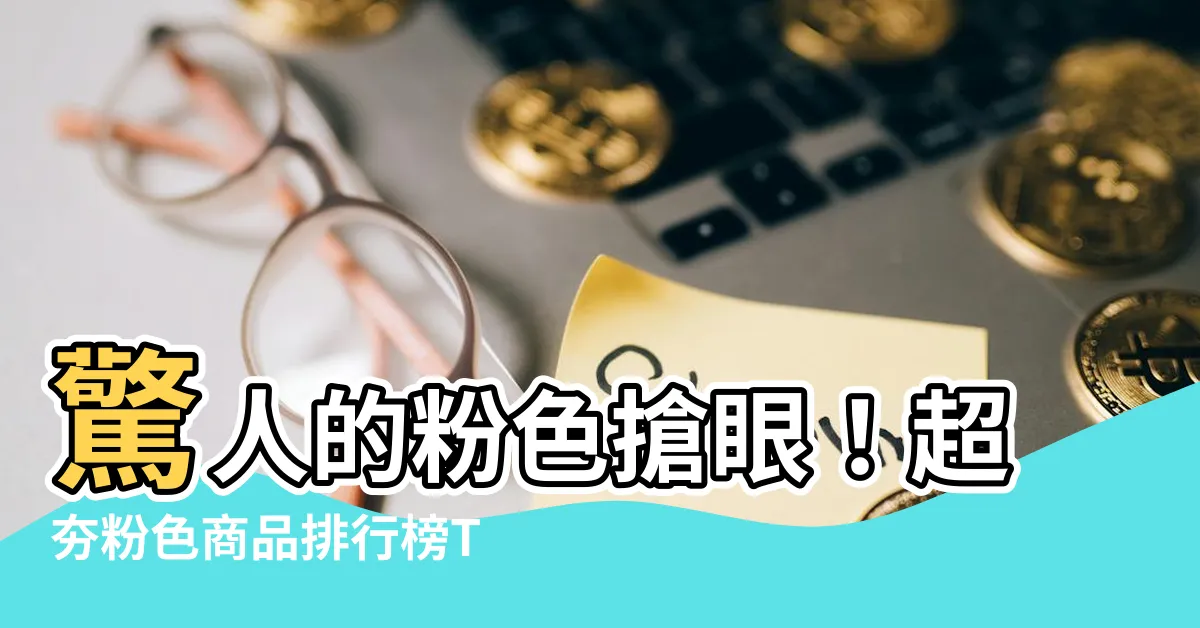 【粉色的東西】驚人的粉色搶眼！超夯粉色商品排行榜Top 100！