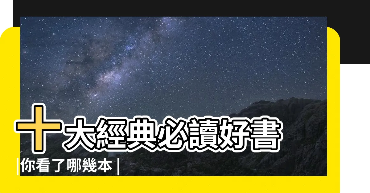 【推薦看的書】十大經典必讀好書 |你看了哪幾本 |2023誠品書店10大暢銷書出爐 |