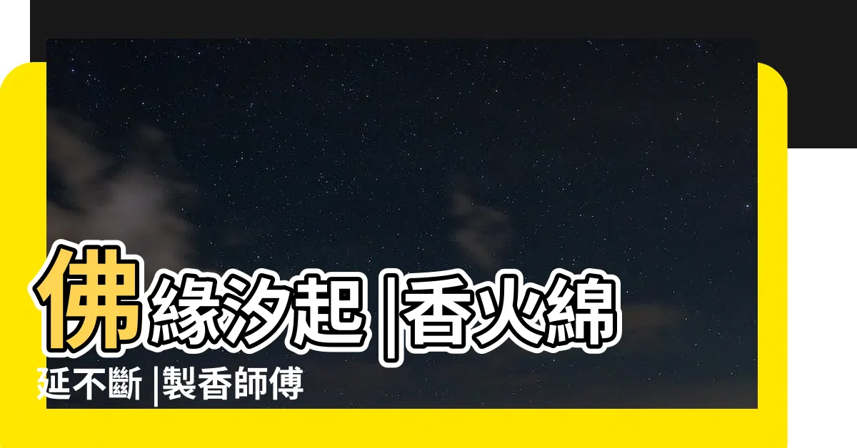 【香環紅線作用】佛緣汐起 |香火綿延不斷 |製香師傅教你3招買到高品質環香 |