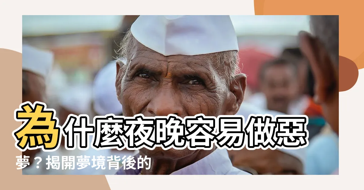 【做惡夢可以説嗎】為什麼夜晚容易做惡夢？揭開夢境背後的五大秘密