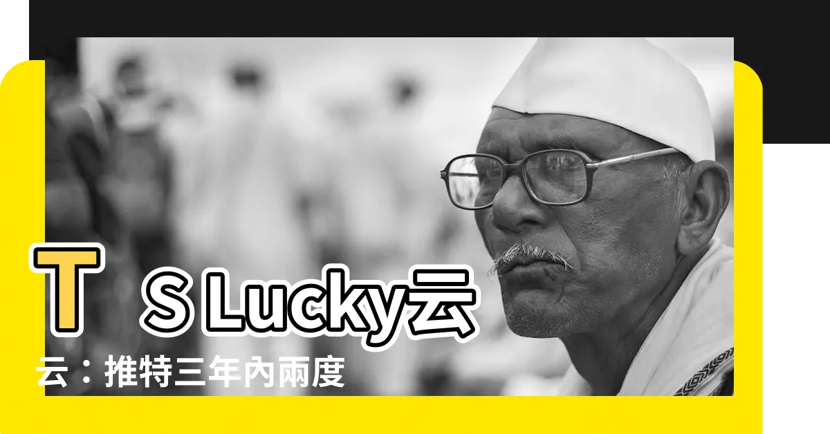 【ts lucky云云】TS Lucky云云：推特三年內兩度封我帳號！