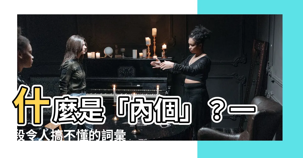 【內個意思】什麼是「內個」？一段令人搞不懂的詞彙解析
