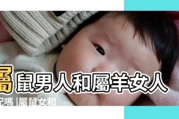 【鼠男和羊女的婚姻】屬鼠男人和屬羊女人相配嗎 |屬鼠女和屬羊男的婚姻怎麼樣 |1984屬鼠男和1991屬羊女可以結婚嗎 |