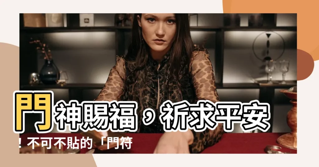 【門符】門神賜福，祈求平安！不可不貼的「門符」防護術