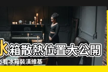【冰箱散熱位置】冰箱散熱位置大公開！必看冰箱裝潢維基指南，讓你的冰箱健康久用