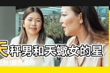 【天秤男與天蠍女的愛情運勢】天秤男和天蠍女的星座配對 |最危險的星座情侶配對TOP3 |天秤男愛天蠍女的表現天秤男情有獨鍾的女人 |