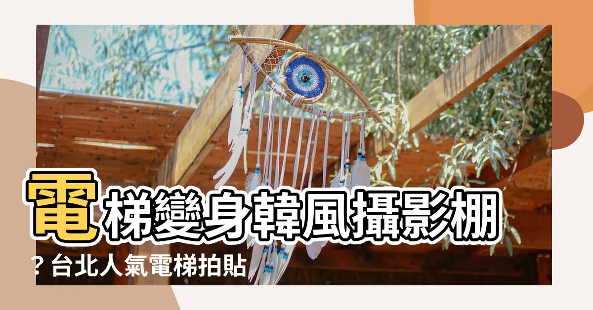 【電梯拍照】電梯變身韓風攝影棚？台北人氣電梯拍貼景點大公開！