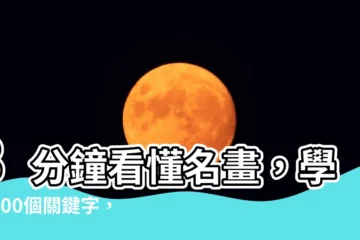 【簡單的名畫】3分鐘看懂名畫，學會200個關鍵字，徹底搞懂風景畫中的秘密！