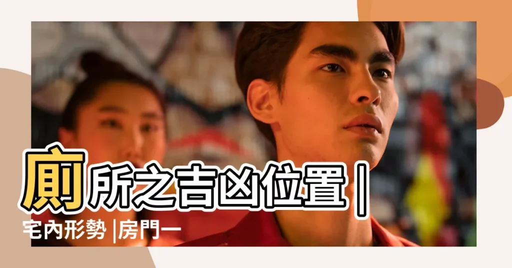 廁所之吉凶位置 |宅內形勢 |房門一開就是廁所 |【廁所和大門順方向】