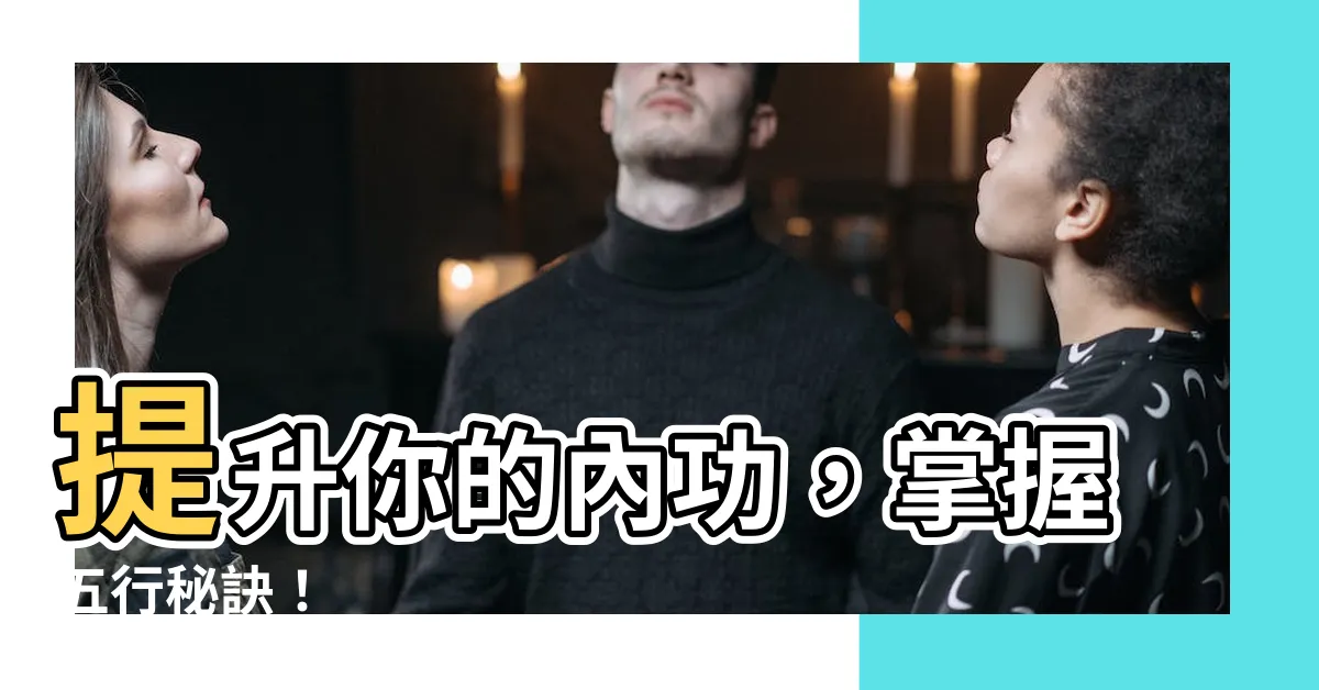 【五行功】提升你的內功，掌握五行秘訣！