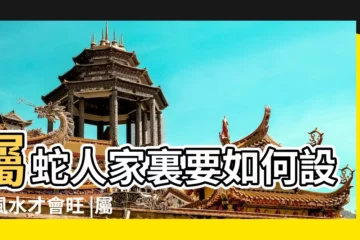 【男屬蛇女屬兔的家裏擺什麼好】屬蛇人家裏要如何設計風水才會旺 |屬蛇男人和屬兔女人相配嗎 |男兔女蛇的夫妻命運怎麼樣 |