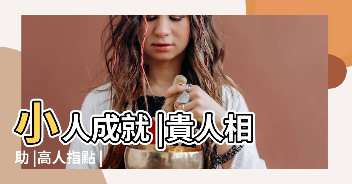 【高人指點】小人成就 |貴人相助 |高人指點 |