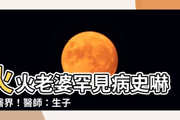【火火老婆】火火老婆罕見病史嚇壞醫界！醫師：生子恐有後遺症