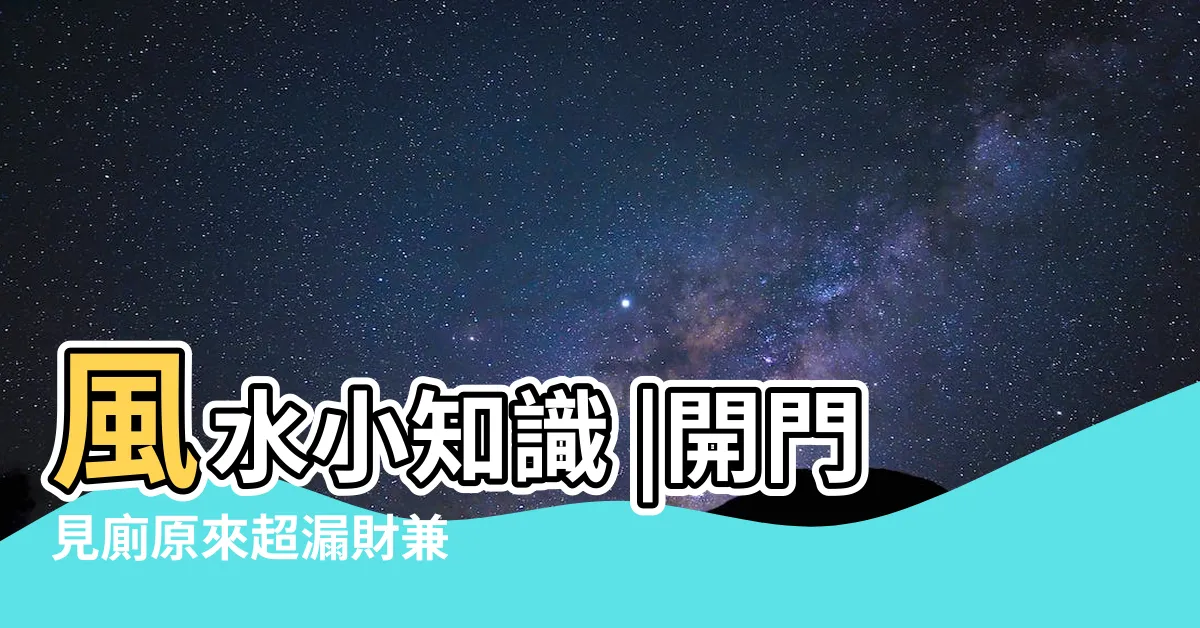 【開門見廁】風水小知識 |開門見廁原來超漏財兼 |命理師教2招拆解 |