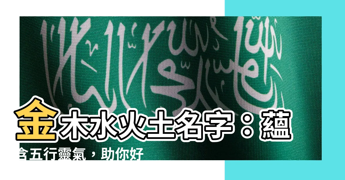 【金木水火土名字】金木水火土名字：藴含五行靈氣，助你好運連連！