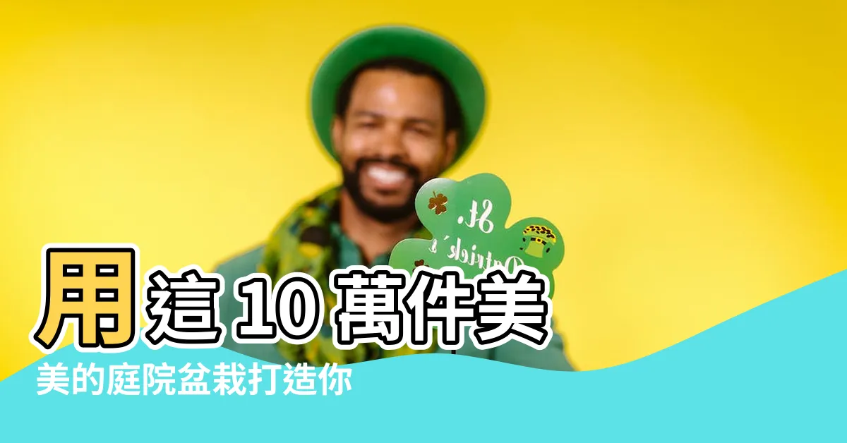 【庭院盆栽】用這 10 萬件美美的庭院盆栽打造你家的綠色天堂