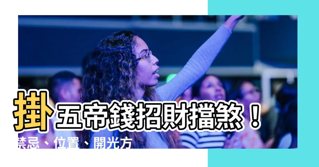 【掛五帝錢】掛五帝錢招財擋煞！禁忌、位置、開光方法一次看
