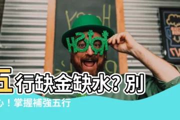 【缺金缺水】五行缺金缺水? 別擔心！掌握補強五行秘招，逆轉人生！