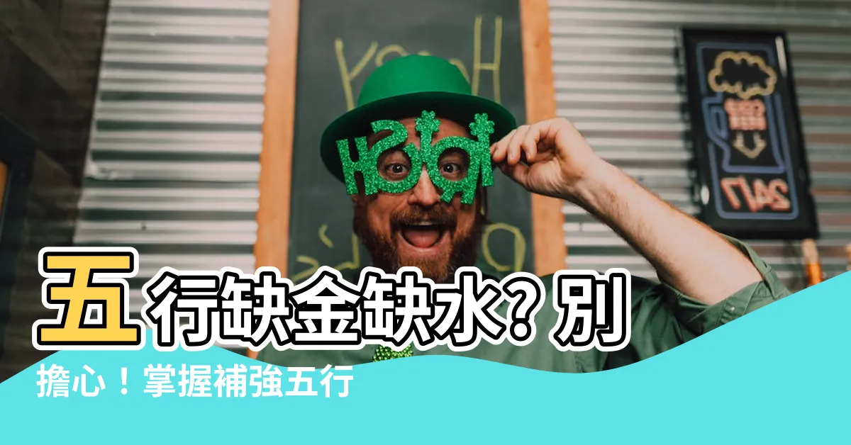 【缺金缺水】五行缺金缺水? 別擔心！掌握補強五行秘招，逆轉人生！