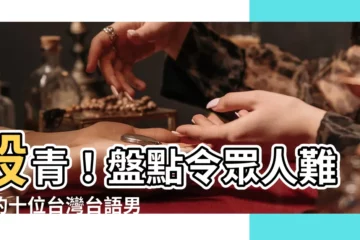 【台灣台語男演員】殺青！盤點令眾人難忘的十位台灣台語男演員！