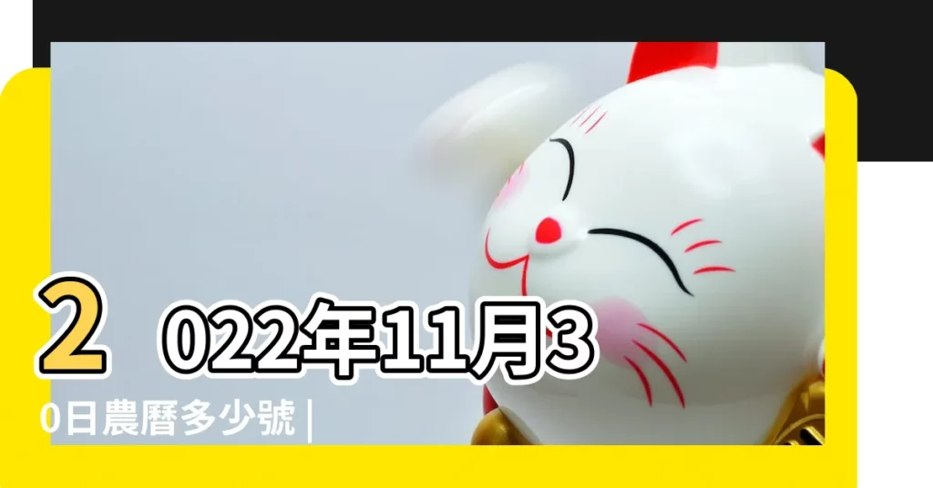 2022年11月30日農曆多少號 |農曆壬寅年十一月初七日是 |30萬年曆陰曆陽曆對照表 |【11月30日是陰曆多少號】