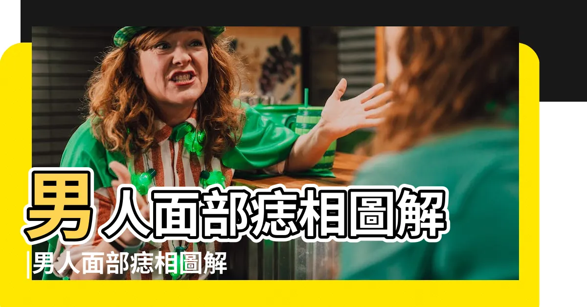 【痣面相男臉痣圖】男人面部痣相圖解 |男人面部痣相圖解好凶吉大全 |男人面相痣圖解高清晰版 |