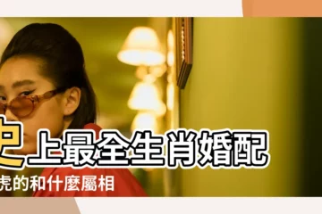 【男2010最佳婚配表】史上最全生肖婚配 |屬虎的和什麼屬相最配 |屬虎的屬相婚配表 |
