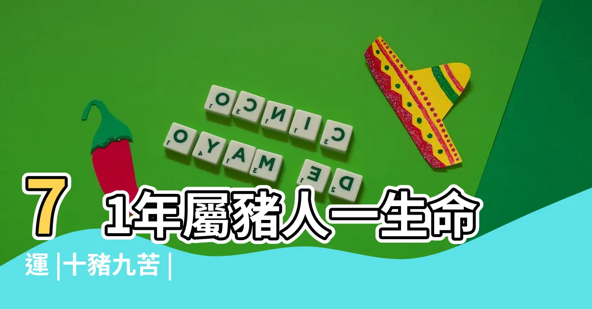 【1971 屬什麼】71年屬豬人一生命運 |十豬九苦 |1971年屬豬的是什麼命71年屬豬人的三大劫難 |