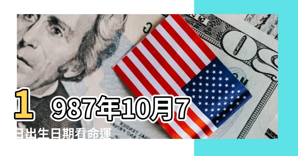 1987年10月7日出生日期看命運 |1987年陽曆10月7日是什麼星座 |1987年10月7日出生時間看命運 |【1987年10月7日 星座】