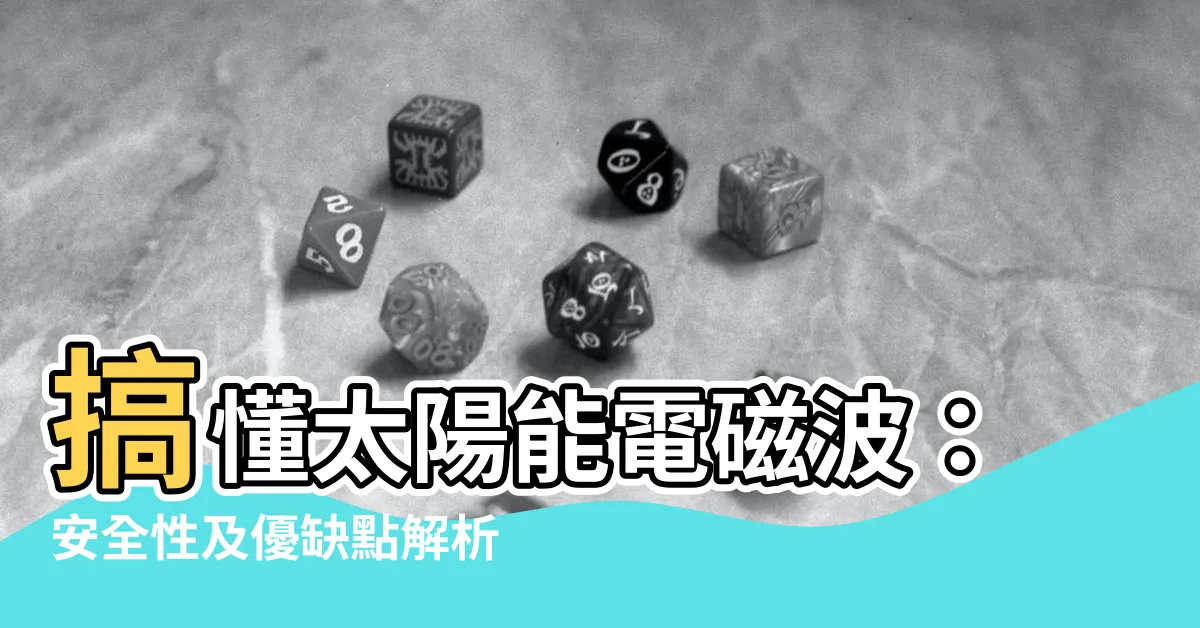 【太陽能電磁波】搞懂太陽能電磁波：安全性及優缺點解析
