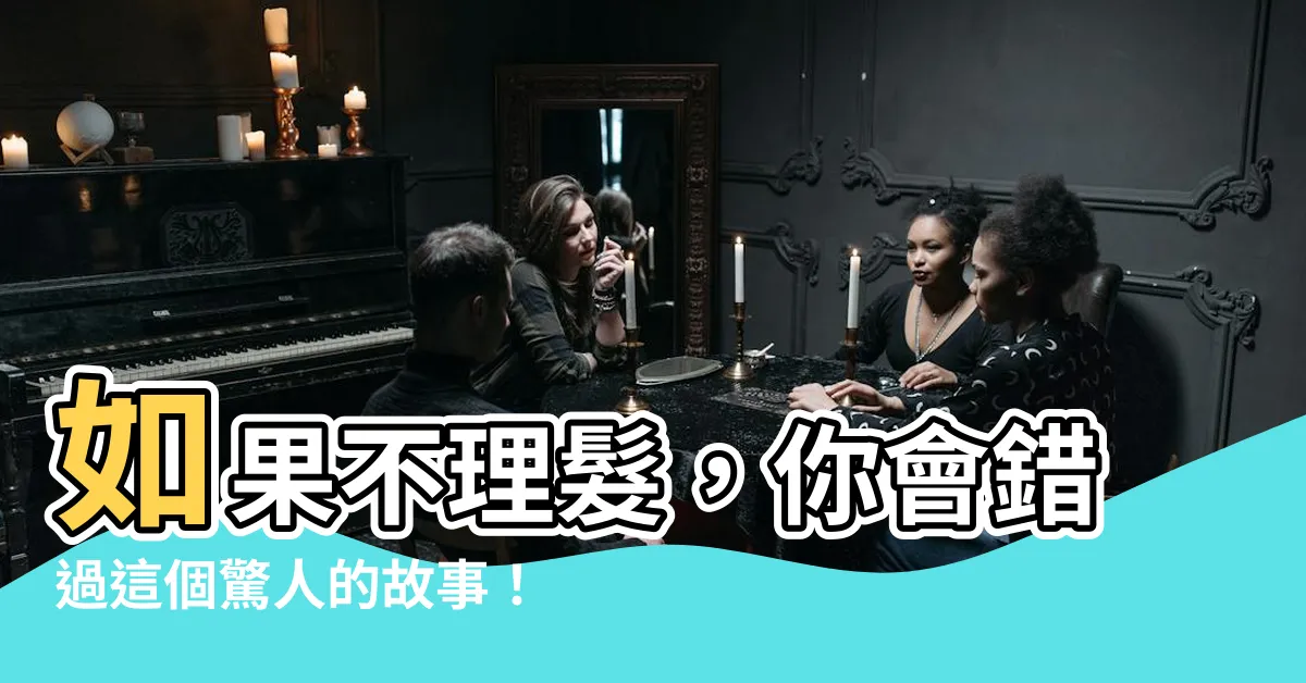 【如果不理髮】如果不理髮，你會錯過這個驚人的故事！