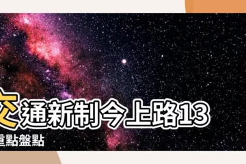 【13項】交通新制今上路13項重點盤點