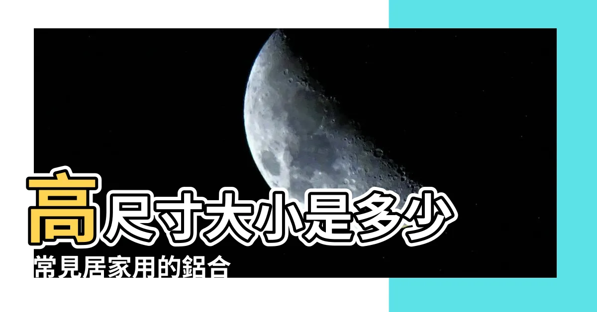 【窗户長寬】高尺寸大小是多少 |常見居家用的鋁合金窗户尺寸規格 |一般窗户長寬各多少 |