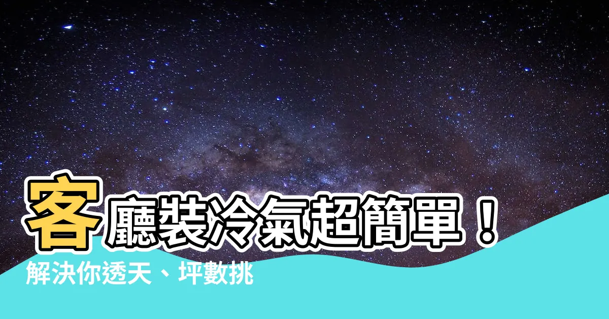 【客廳裝冷氣】客廳裝冷氣超簡單！解決你透天、坪數挑選疑難雜症