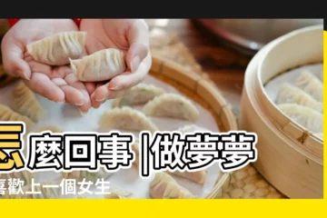 【做夢夢到我喜歡上了一個女孩】怎麼回事 |做夢夢見喜歡上一個女生 |我也是女的 |