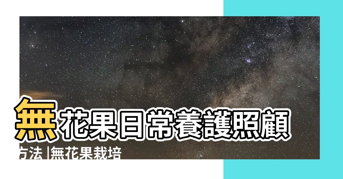 【無花果種植】無花果日常養護照顧方法 |無花果栽培技術改進之介紹 |無花果的照顧 |
