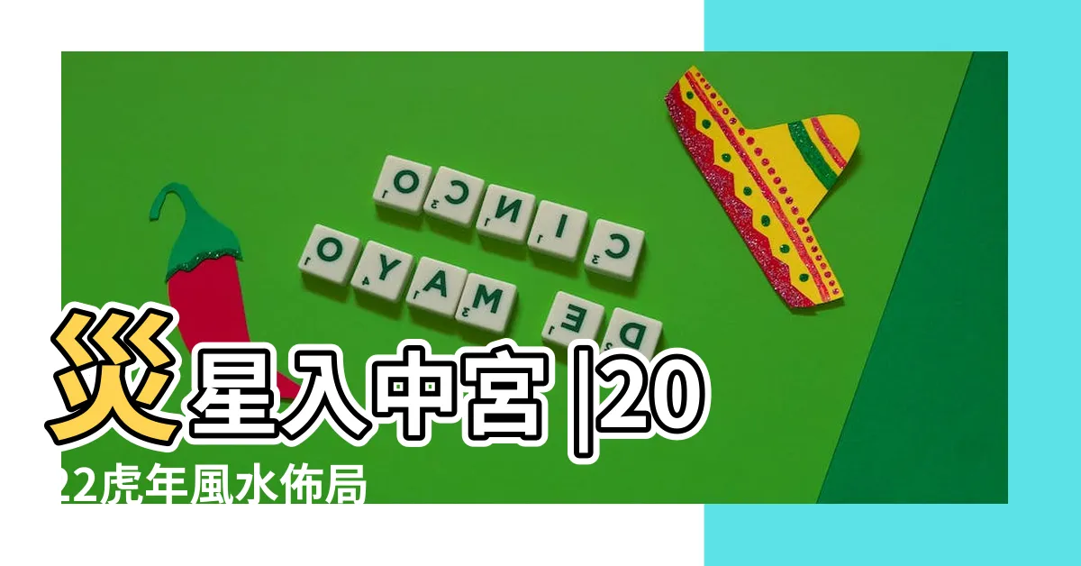 【五黃星】災星入中宮 |2022虎年風水佈局 |風水五黃是什麼意思 |