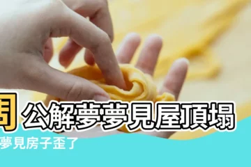 【夢見破房子要倒又沒倒】周公解夢夢見屋頂塌了 |夢見房子歪了沒倒塌 |夢見地震房子搖晃沒倒 |