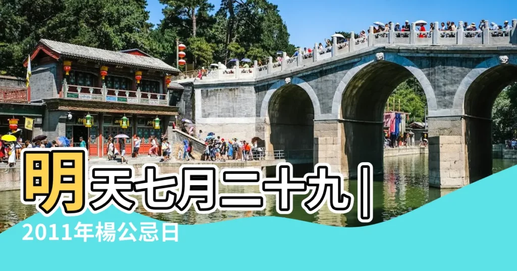明天七月二十九 |2011年楊公忌日是哪天 |是農曆的3月13嗎 |【農曆哪些天是楊公忌日】
