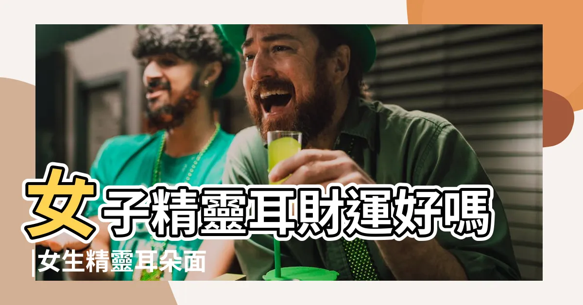 【精靈耳面相女】女子精靈耳財運好嗎 |女生精靈耳朵面相財運好嗎 |精靈耳朵女人面相好不好 |