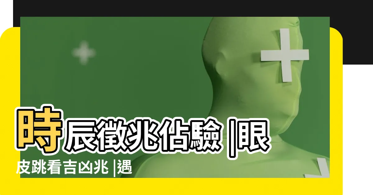 【眼 跳 法】時辰徵兆佔驗 |眼皮跳看吉凶兆 |遇貴人財運爆棚一甩黴運 |