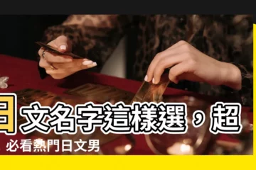 【日文 名字】日文名字這樣選，超讚！必看熱門日文男女名字大公開