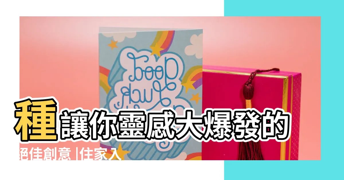【住家門口設計】種讓你靈感大爆發的絕佳創意 |住家入口設計 |房子入口 |
