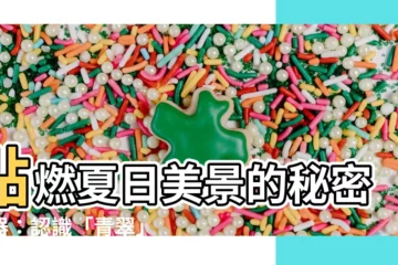 【青翠 意思】點燃夏日美景的秘密武器：認識「青翠」的美麗世界