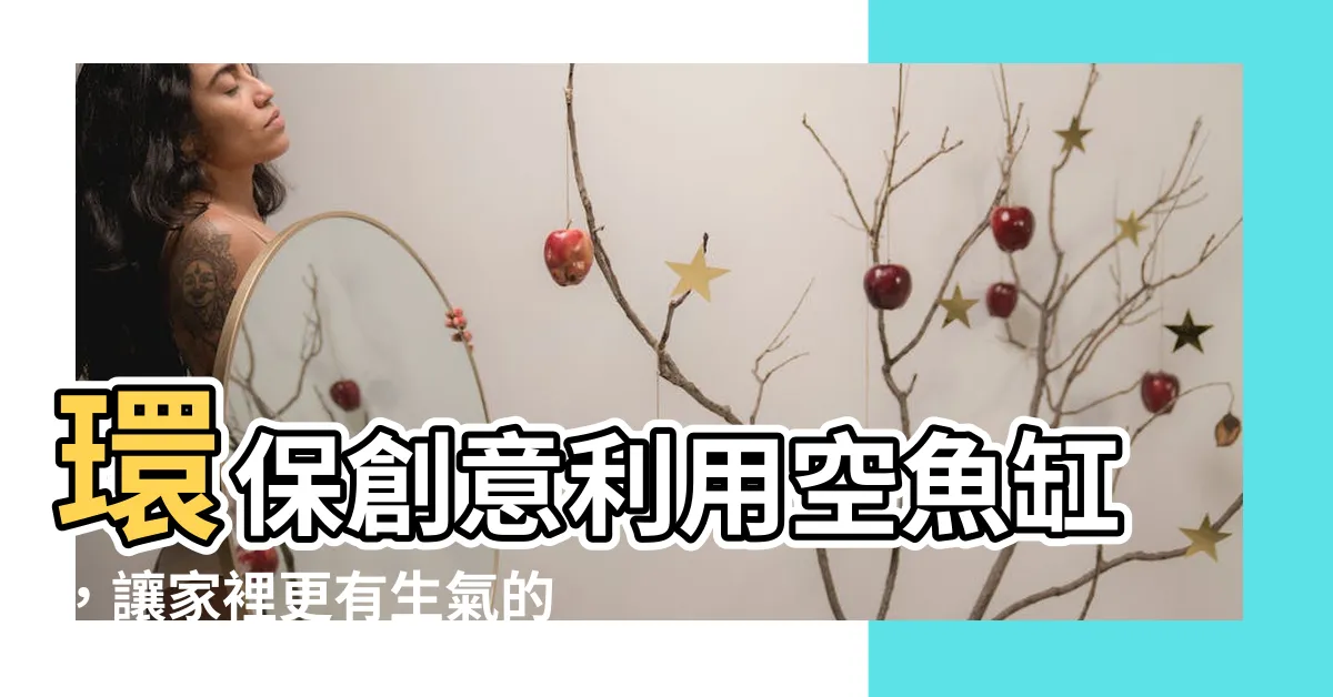【空魚缸利用】環保創意利用空魚缸，讓家裡更有生氣的方法！