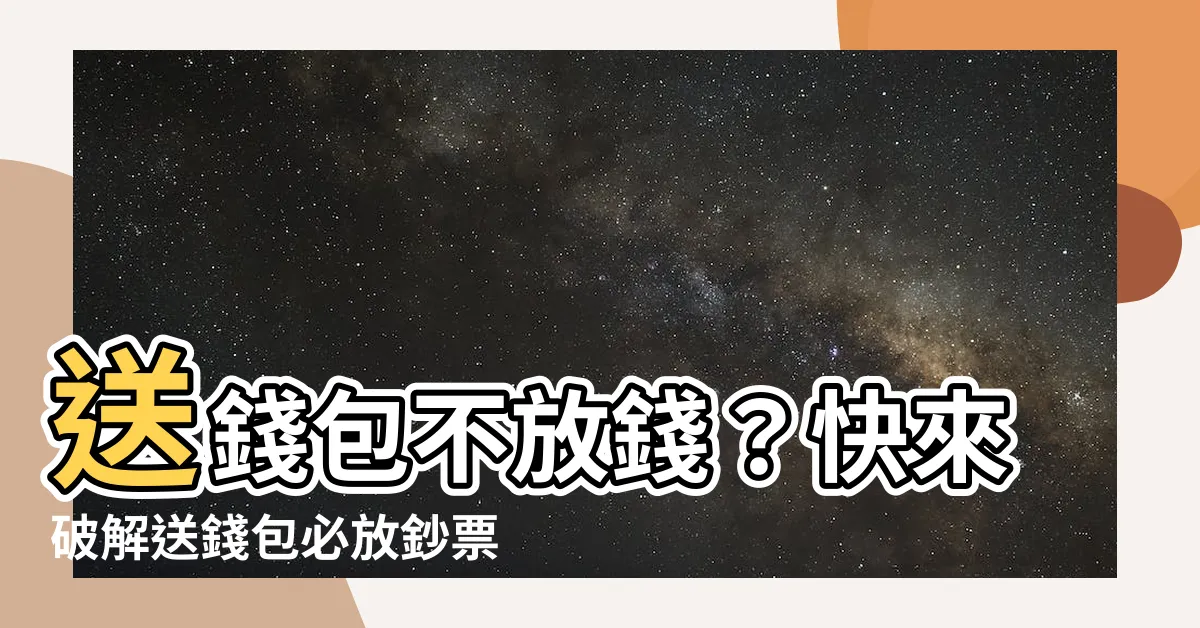 【送錢包放錢】送錢包不放錢？快來破解送錢包必放鈔票的風水秘密！