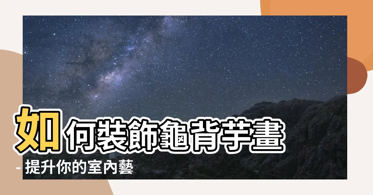 【龜背芋畫】如何裝飾龜背芋畫 - 提升你的室內藝術風格