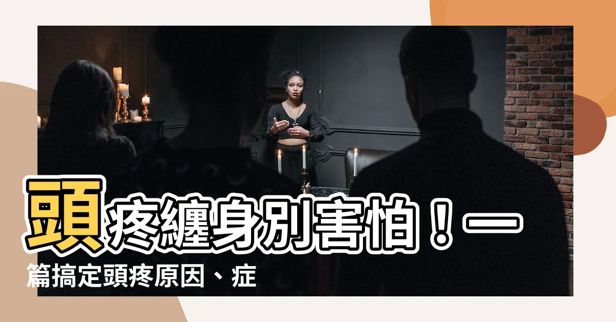 【頭疼的原因】頭疼纏身別害怕！一篇搞定頭疼原因、症狀和緩解密技